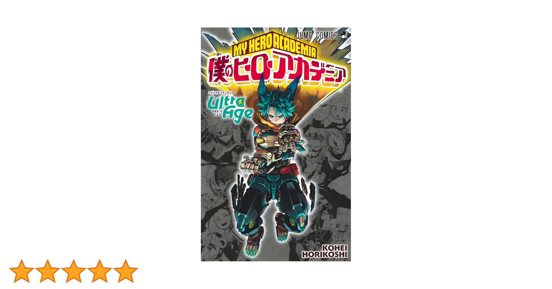 僕のヒーローアカデミア ファイナルファンブック Ultra Age
